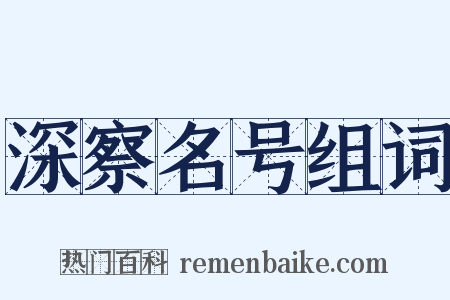 深察名号组词是什么意思的图片